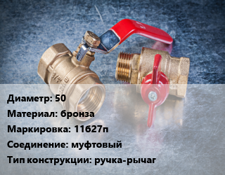 Кран металлический 50 бронза 11б27п муфтовый ручка-рычаг, Галлоп, газ, Ру16, шт цена от 2358 Тг / шт, где купить, условия доставки в Костанае и Костанайской области